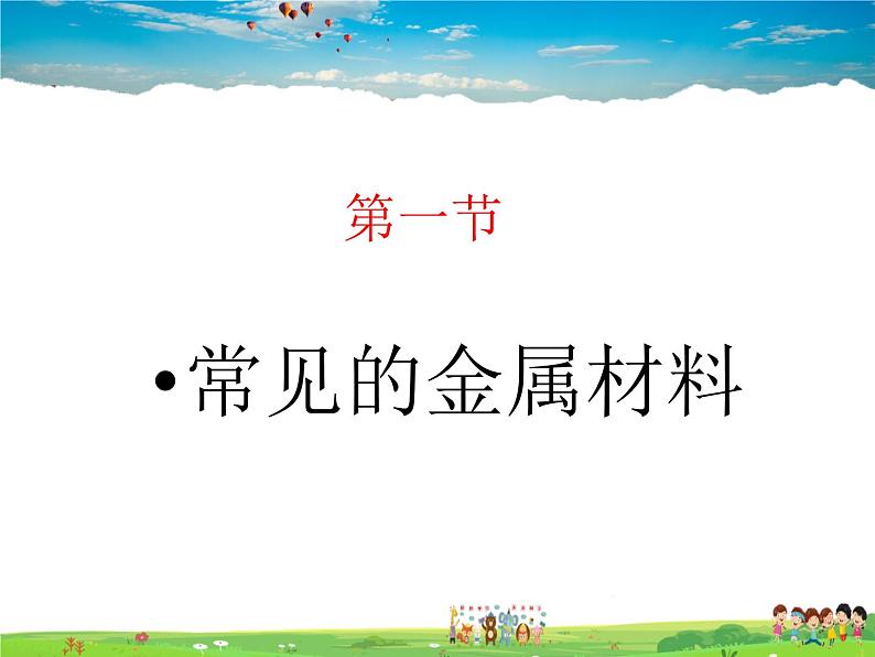 鲁教版（五四制）化学九年级全册  4.1 常见的金属材料【课件】01