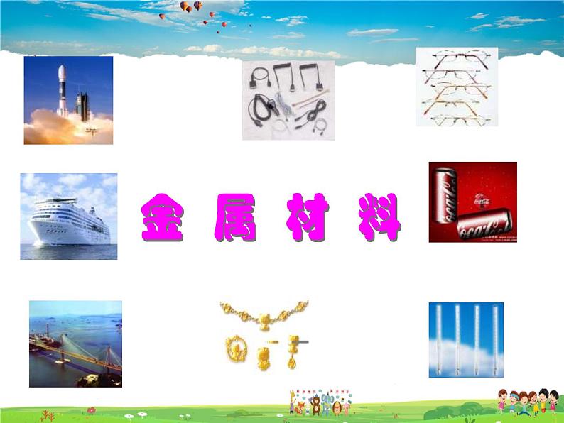 鲁教版（五四制）化学九年级全册  4.1 常见的金属材料【课件】02
