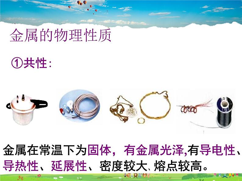 鲁教版（五四制）化学九年级全册  4.1 常见的金属材料【课件】07