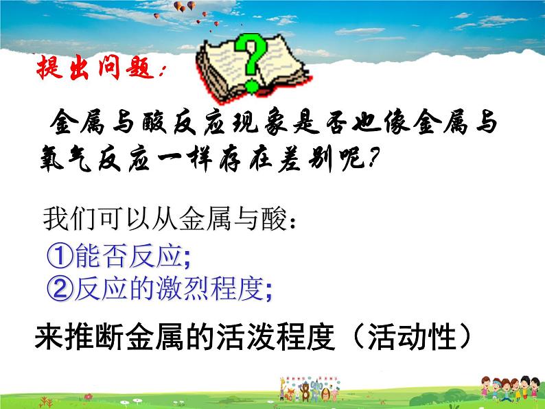 鲁教版（五四制）化学九年级全册  4.2 金属的化学性质【课件】06