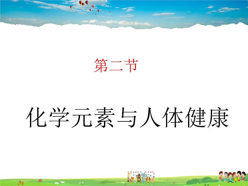 鲁教版（五四制）化学九年级全册  5.2 化学元素与人体健康【课件】第1页