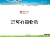 鲁教版（五四制）化学九年级全册  5.3 远离有毒物质【课件】