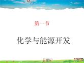 鲁教版（五四制）化学九年级全册  6.1 化学与能源开发【课件】