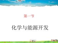 化学九年级全册1 化学与能源开发课前预习课件ppt