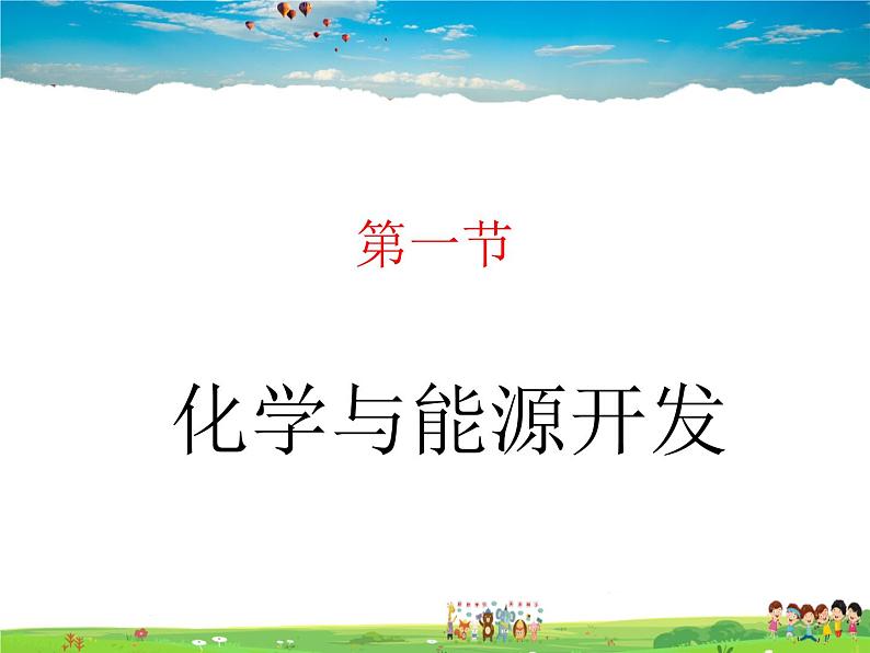 鲁教版（五四制）化学九年级全册  6.1 化学与能源开发【课件】01