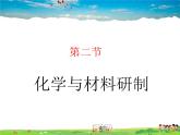 魯教版（五四制）化學九年級全冊  6.2 化學與材料研制【課件】