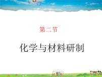 初中化学鲁教版 (五四制)九年级全册第六单元 化学与社会发展2 化学与材料研制教案配套课件ppt