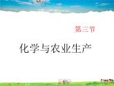 魯教版（五四制）化學(xué)九年級全冊  6.3 化學(xué)與農(nóng)業(yè)生產(chǎn)【課件】