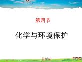 鲁教版（五四制）化学九年级全册  6.4 化学与环境保护【课件】