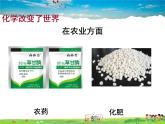 鲁教版化学九年级上册  1.1 化学真奇妙【课件】