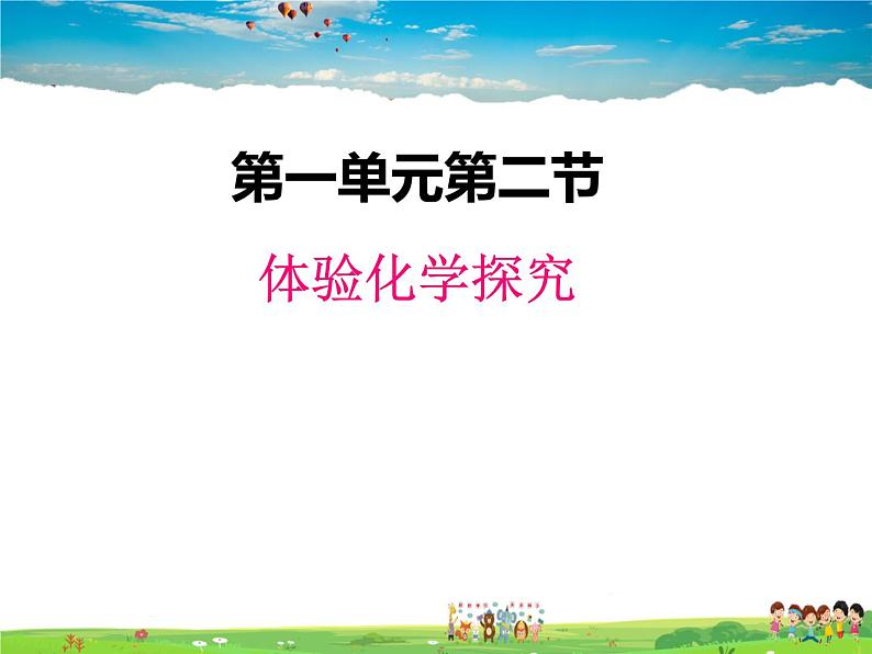 鲁教版化学九年级上册  1.2 体验化学探究【课件】01