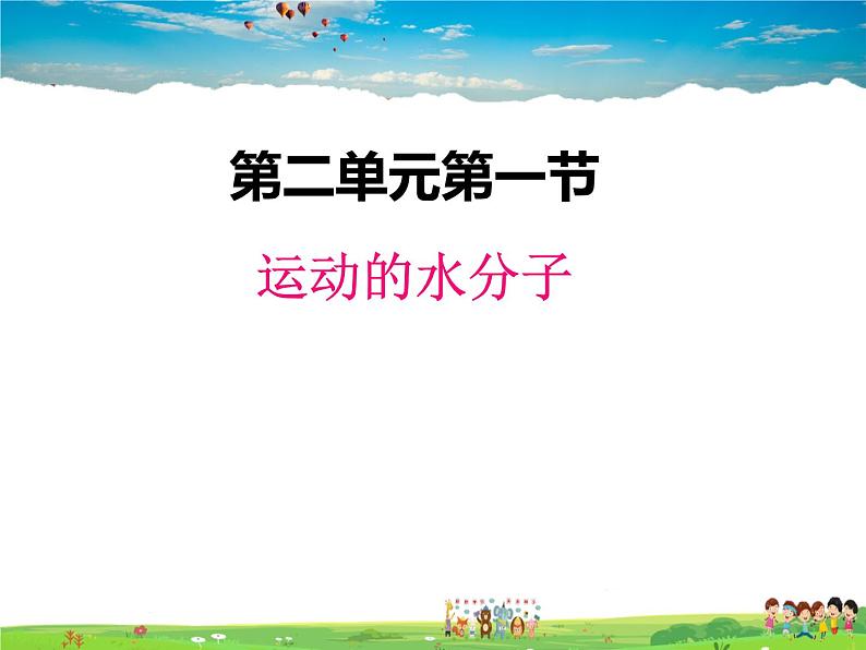 鲁教版化学九年级上册  2.1 运动的水分子【课件】第1页