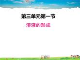 鲁教版化学九年级上册  3.1  溶液的形成【课件】