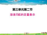 鲁教版化学九年级上册  3.2 溶液组成的定量表示【课件】