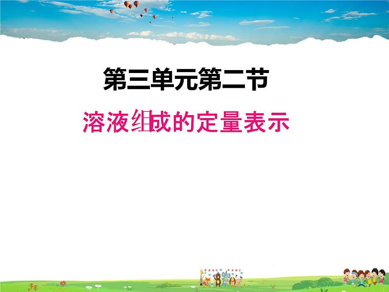 鲁教版化学九年级上册  3.2 溶液组成的定量表示【课件】01