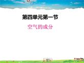 魯教版化學(xué)九年級(jí)上冊(cè)  4.1 空氣的成分【課件】