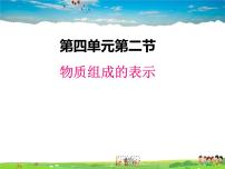 初中化学鲁教版九年级上册第二节 物质组成的表示图文课件ppt