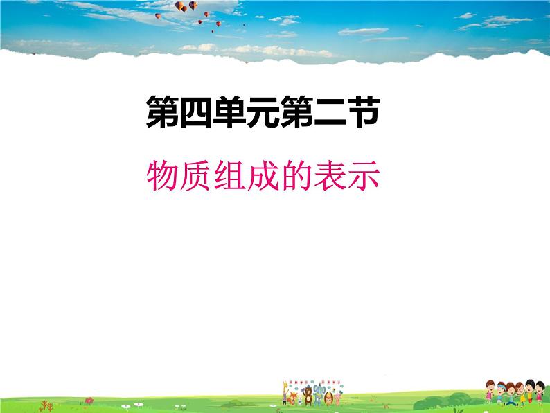 鲁教版化学九年级上册  4.2 物质组成的表示【课件】第1页