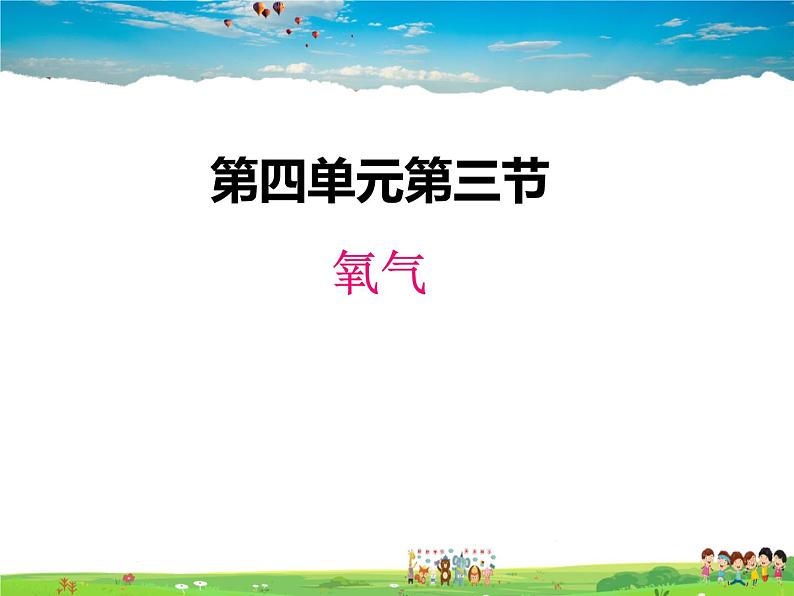 鲁教版化学九年级上册  4.3  氧气【课件】第1页