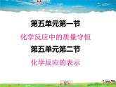 魯教版化學(xué)九年級上冊  5 1 化學(xué)反應(yīng)中的質(zhì)量守恒  5.2 化學(xué)反應(yīng)的表示【課件】