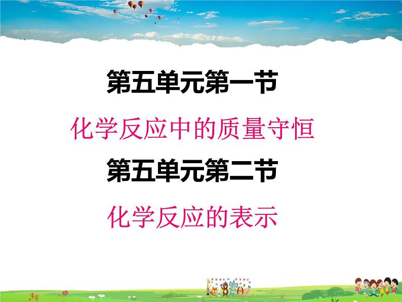 鲁教版化学九年级上册  5 1 化学反应中的质量守恒  5.2 化学反应的表示【课件】01