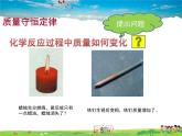 魯教版化學(xué)九年級上冊  5 1 化學(xué)反應(yīng)中的質(zhì)量守恒  5.2 化學(xué)反應(yīng)的表示【課件】
