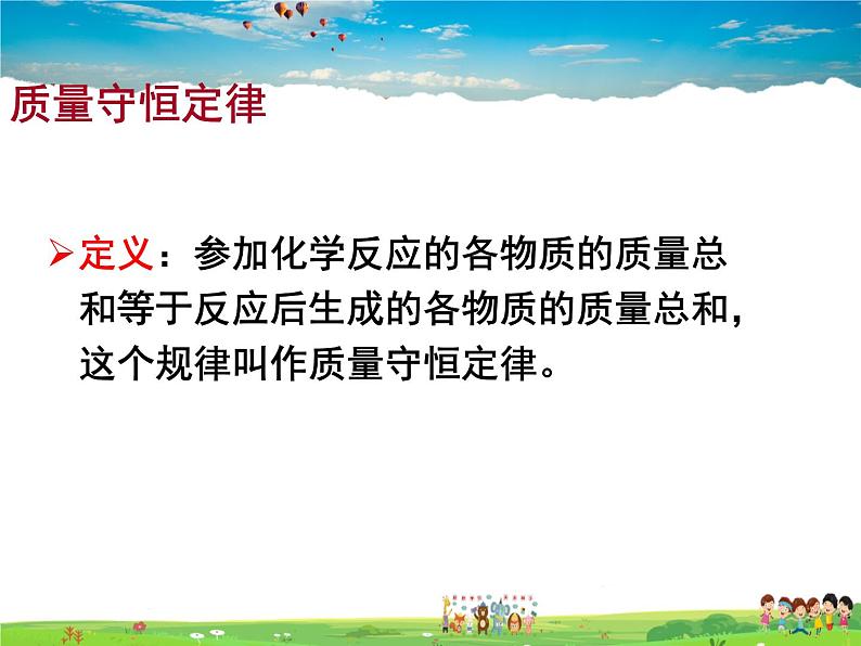 鲁教版化学九年级上册  5 1 化学反应中的质量守恒  5.2 化学反应的表示【课件】08