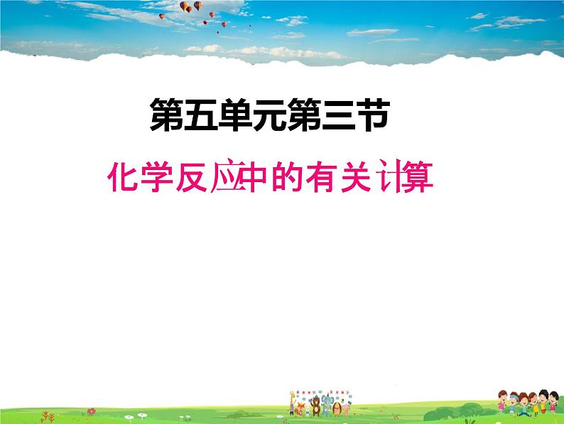 鲁教版化学九年级上册  5.3  化学反应中的有关计算【课件】01