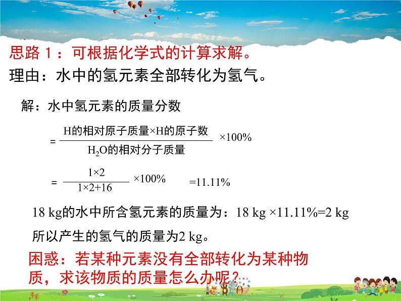 鲁教版化学九年级上册  5.3  化学反应中的有关计算【课件】05