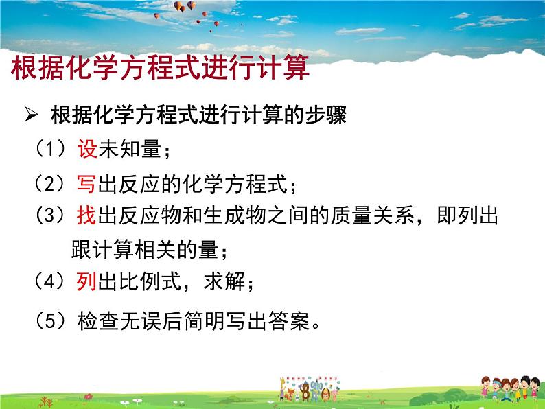 鲁教版化学九年级上册  5.3  化学反应中的有关计算【课件】07