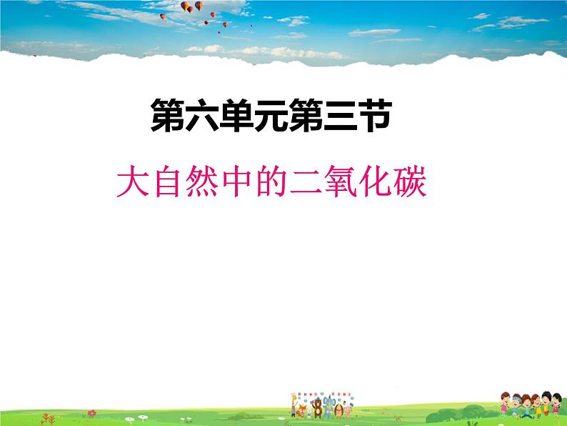 鲁教版化学九年级上册  6.3  大自然中的二氧化碳【课件】01