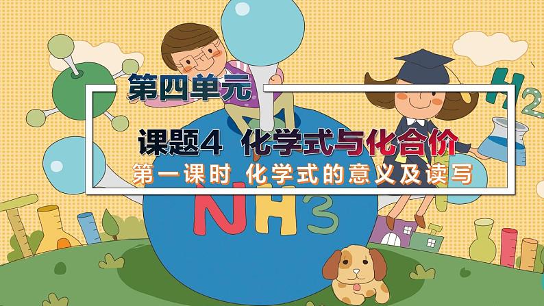 4.4 化学式与化合价（ 第一课时）课件--2021-2022学年九年级化学人教版上册01