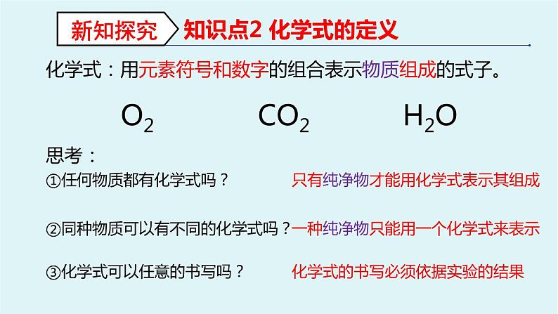 4.4 化学式与化合价（ 第一课时）课件--2021-2022学年九年级化学人教版上册06