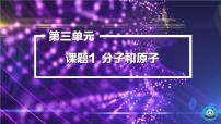 初中化学人教版九年级上册课题1 分子和原子课堂教学ppt课件