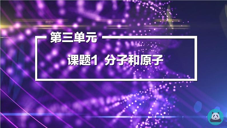 第三单元 课题1 分子和原子课件—2021-2022学年九年级化学人教版上册第1页