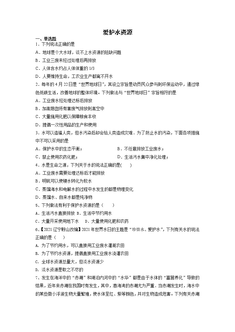 4.1爱护水资源课时练习-2021-2022学年九年级化学人教版上册第1页