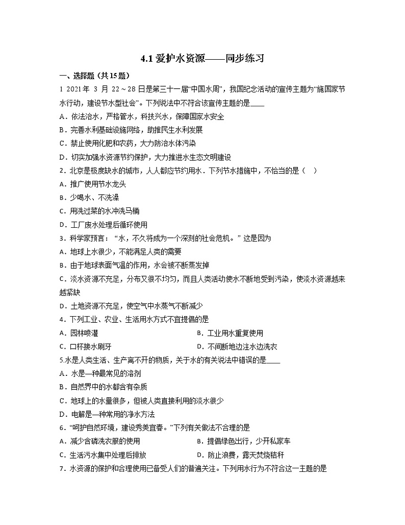 4.1爱护水资源同步练习-2021-2022学年九年级化学人教版上册第1页