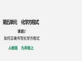 5.2 如何正确书写化学方程式课件—2021-2022学年九年级化学人教版上册