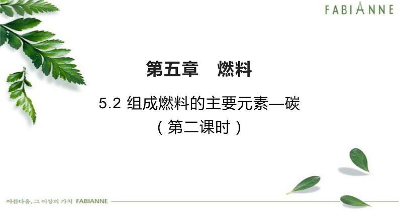 5.2 组成燃料的主要元素—碳（第二课时）课件—2021-2022学年九年级化学人教版上册01