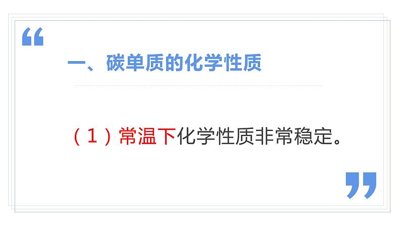 5.2 组成燃料的主要元素—碳（第二课时）课件—2021-2022学年九年级化学人教版上册06