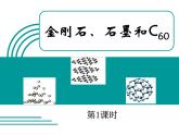 6.1金刚石、石墨和C60课件—2021-2022学年九年级化学人教版上册