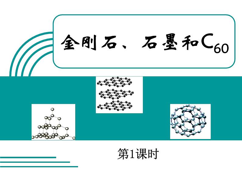 6.1金刚石、石墨和C60课件—2021-2022学年九年级化学人教版上册第2页