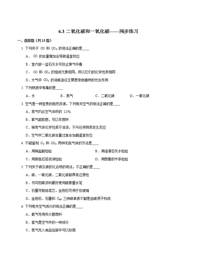 6.3二氧化碳和一氧化碳同步练习-2021-2022学年化学人教版九年级上册01