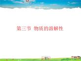 鲁教版（五四制）化学九年级全册  1.3 物质的溶解性【课件】