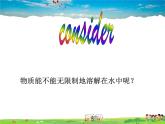 鲁教版（五四制）化学九年级全册  1.3 物质的溶解性【课件】