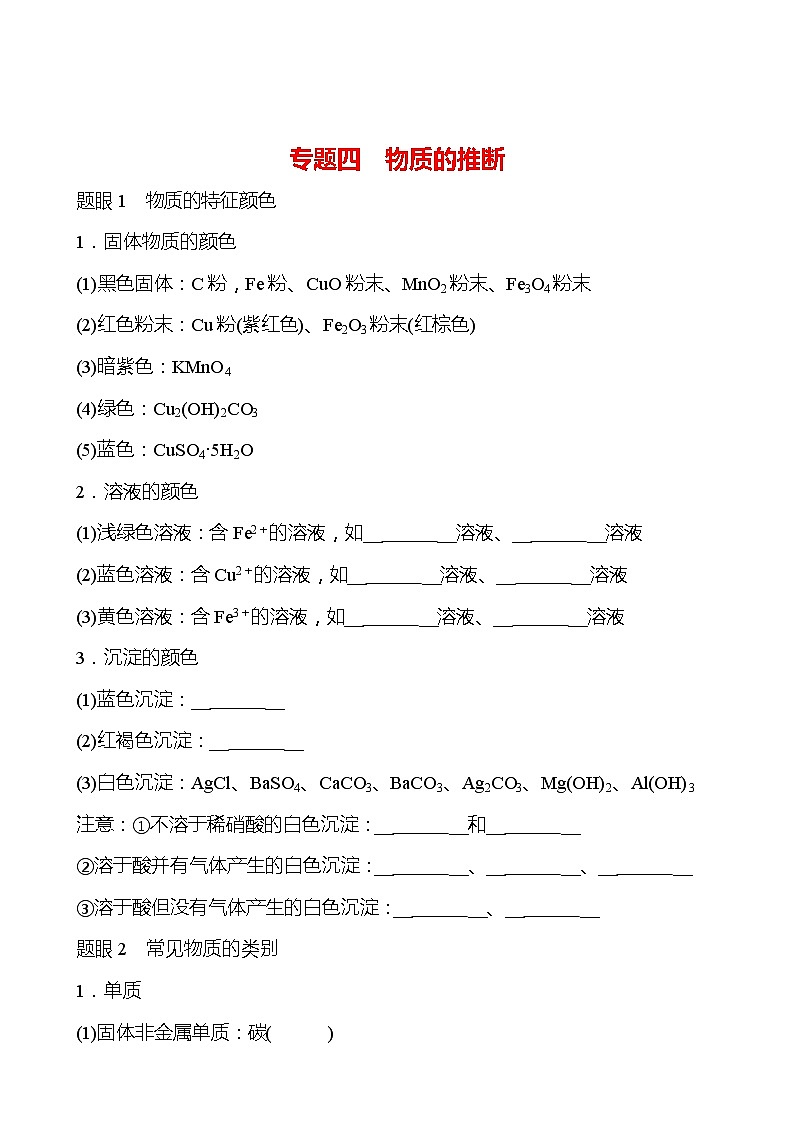 备战2022 鲁教版 中考复习 专题四 物质的推断 学案(学生版)第1页