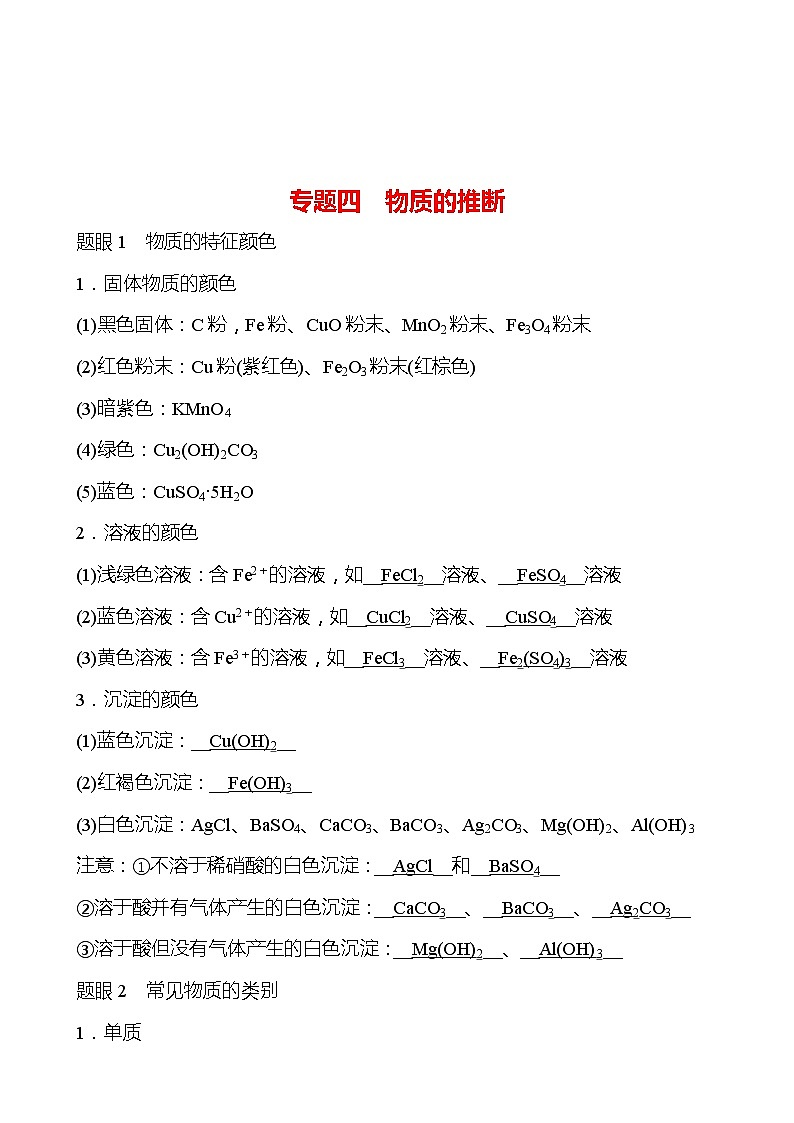 备战2022 鲁教版 中考复习 专题四 物质的推断 学案(教师版)第1页