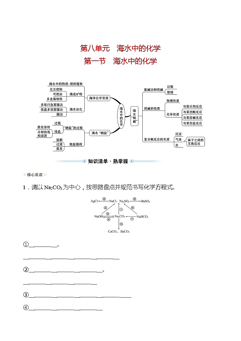 备战2022 鲁教版 中考复习 第八单元 专题1 海水中的化学 学案(学生版)第1页