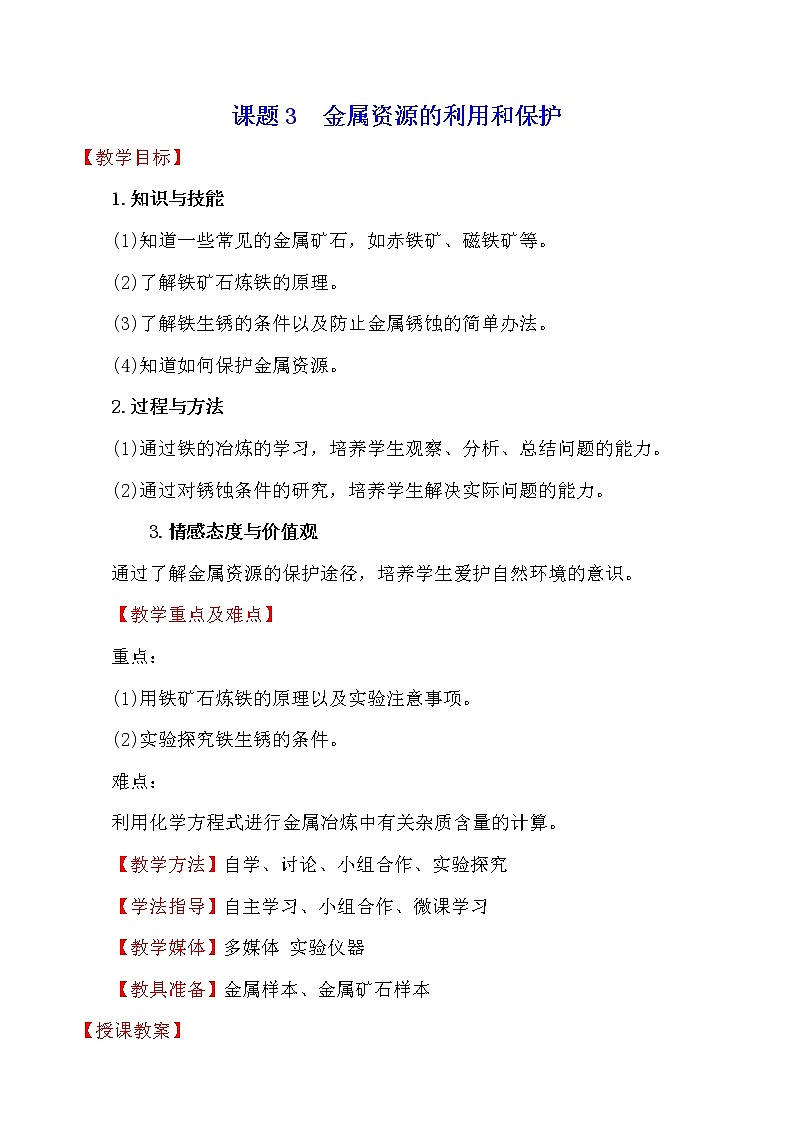 人教版 化学 九年级下册 8.3 课题3　金属资源的利用和保护 教案第1页