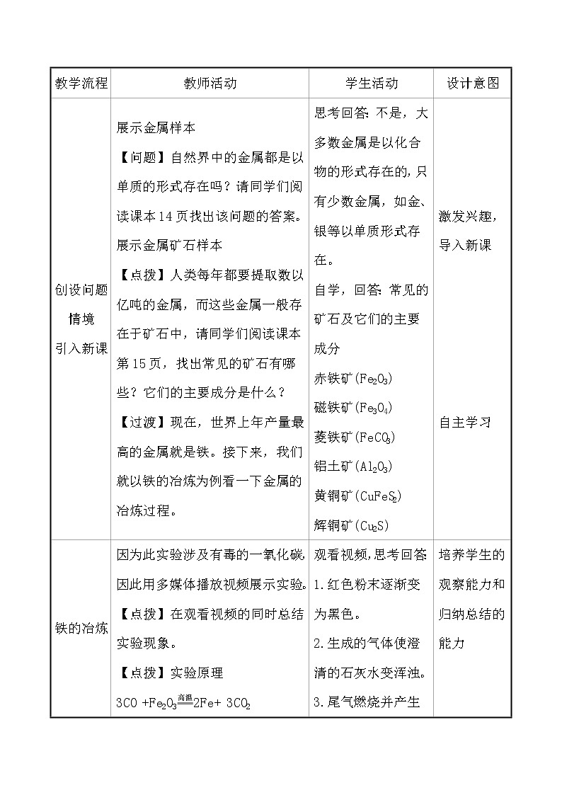 人教版 化学 九年级下册 8.3 课题3　金属资源的利用和保护 教案第2页